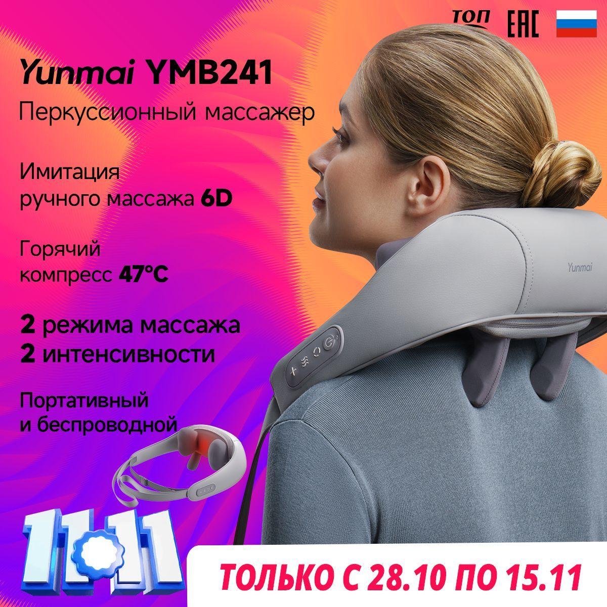 Массажер для шеи и плеч, спины и тела с подогревом YUNMAI Neck Massager YMB241,Серый