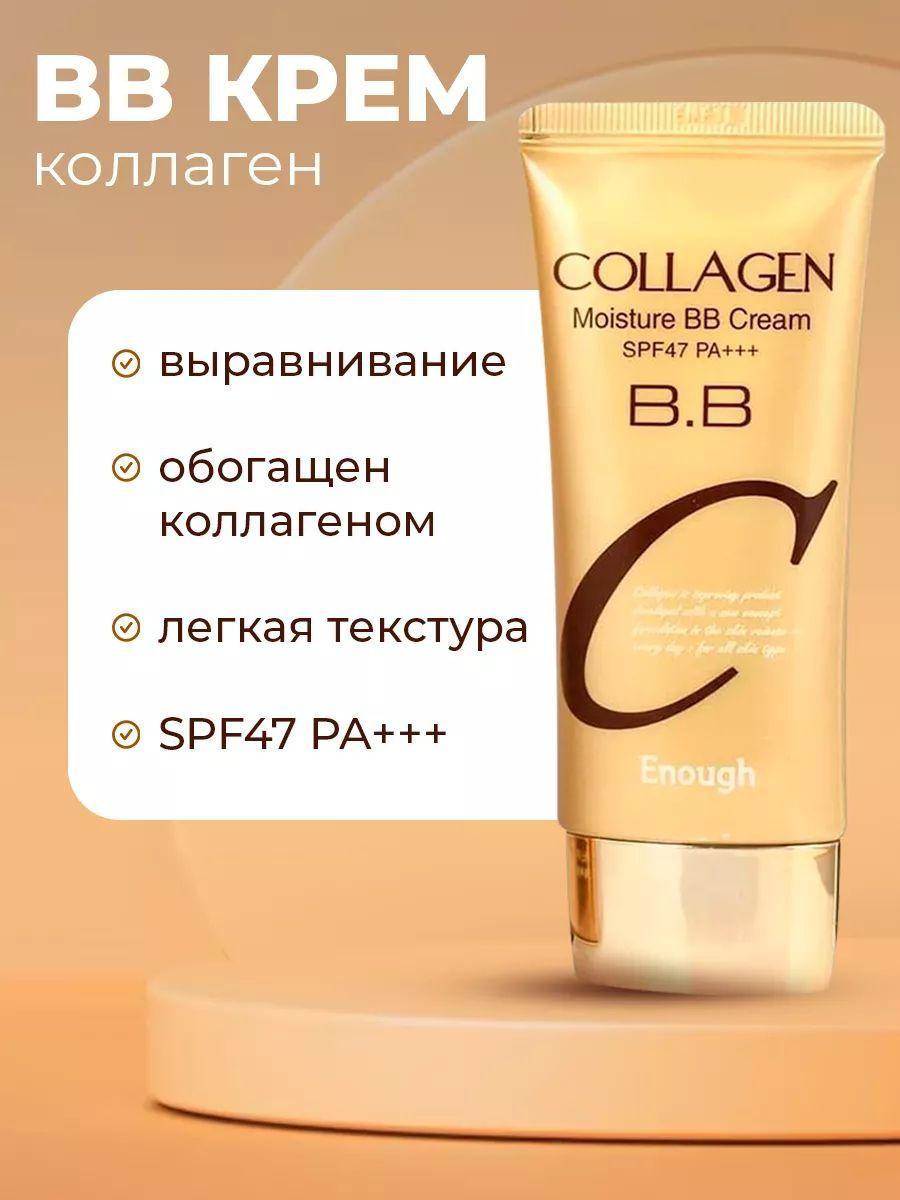 ENOUGH Collagen Moisture BB Cream Увлажняющий BB-крем с коллагеном, 50г