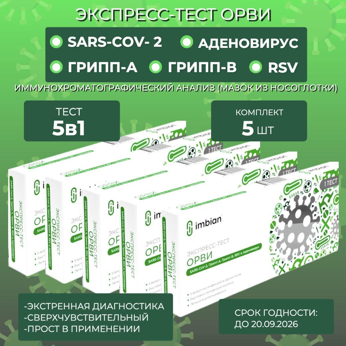 Экспресс тест ОРВИ ( 5 комплектов) на 5 вирусов : Ковид-19, Грипп А и В, Аденовирус, Респираторно-синцитиальный вирус (RSV)