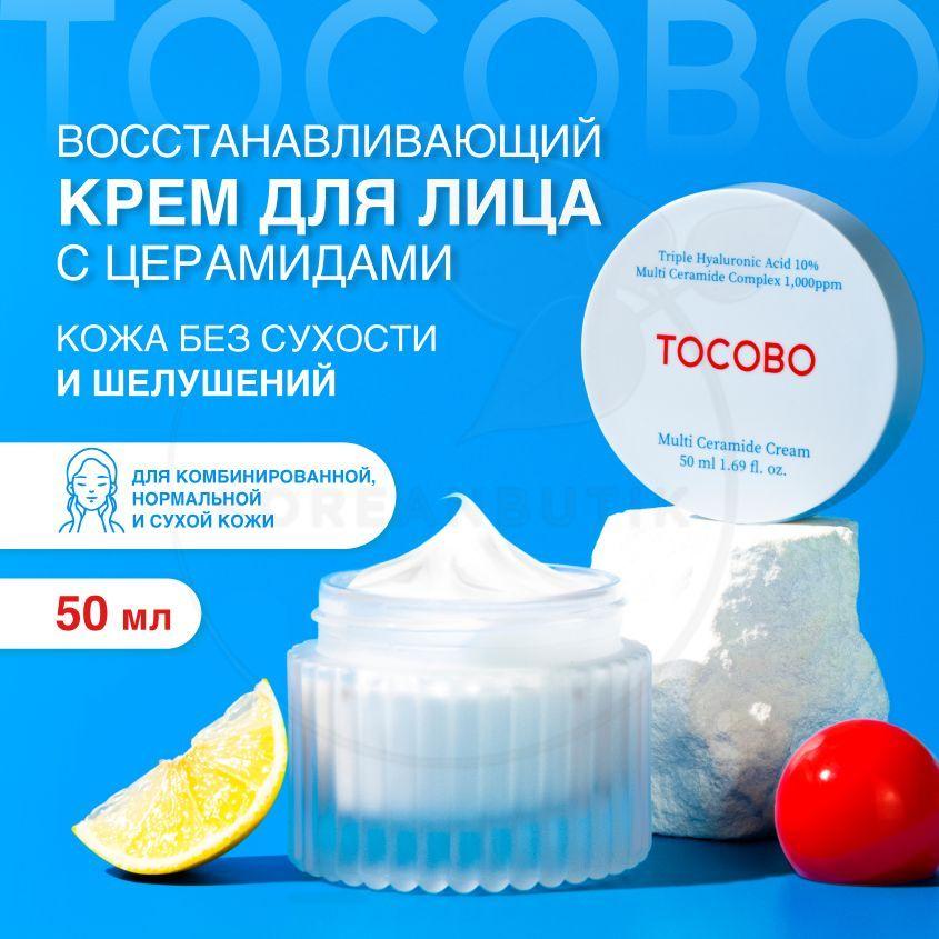 Питательный крем для лица TOCOBO MULTI CERAMIDE CREAM, 50 мл (интенсивное увлажнение кожи с церамидами и гиалуроновой кислотой)