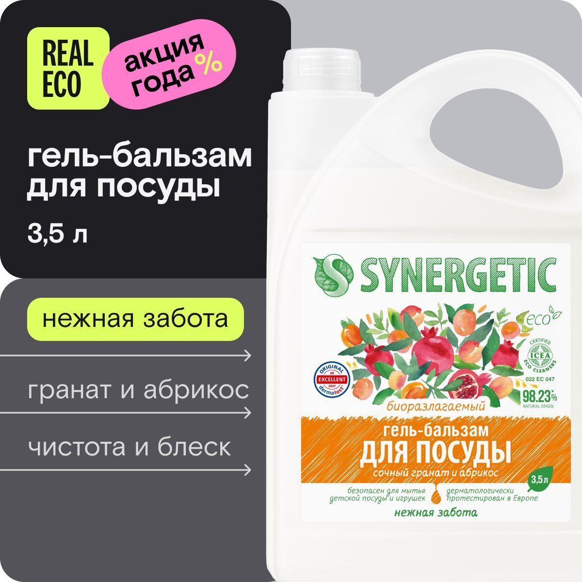 Средство для мытья посуды (гель-бальзам) SYNERGETIC 3,5 л Гранат и абрикос (детской, овощей и фруктов), питание и увлажнение кожи, гипоаллергенное, антибактериальное, эко