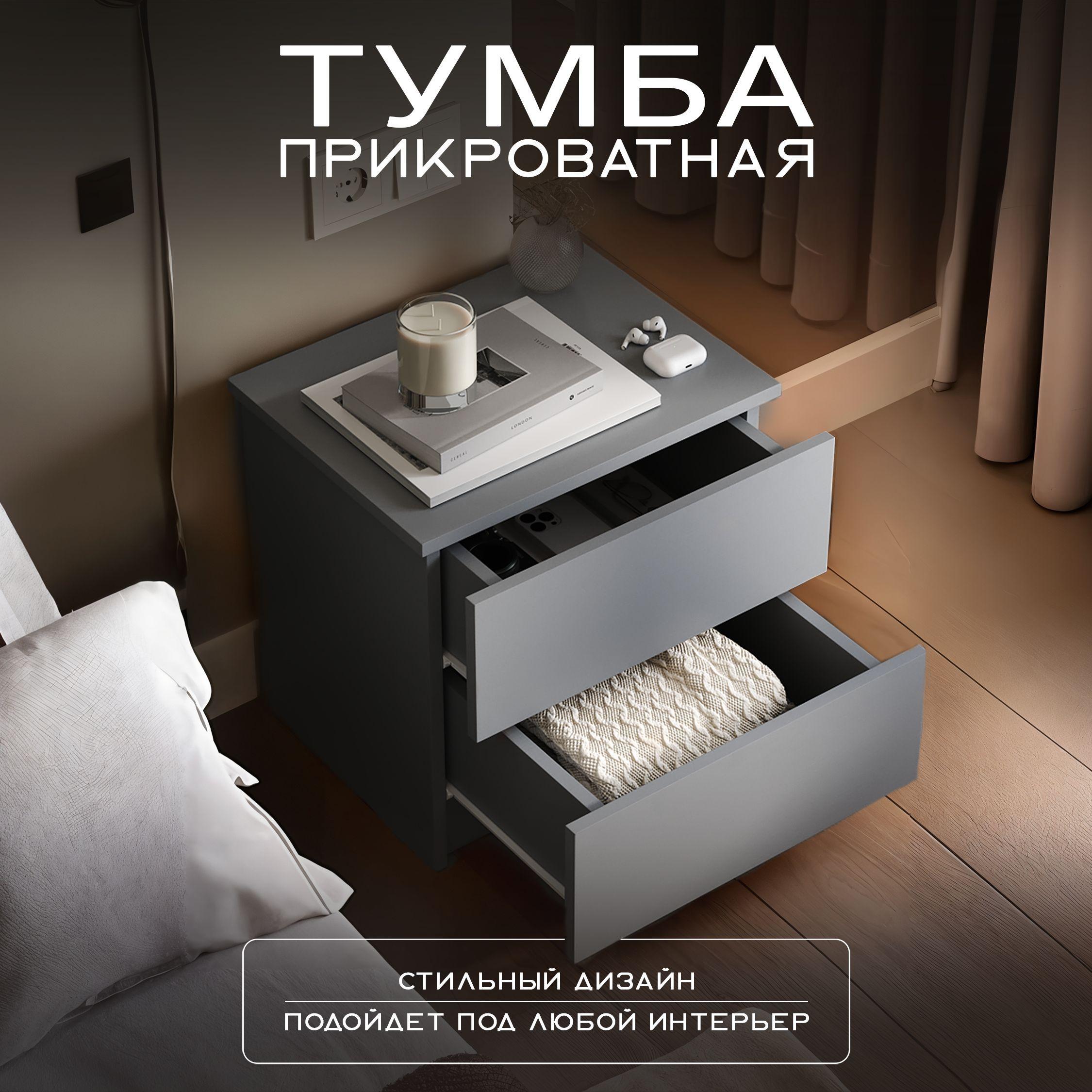 Тумба прикроватная, 2 ящ., 44х34х44 см