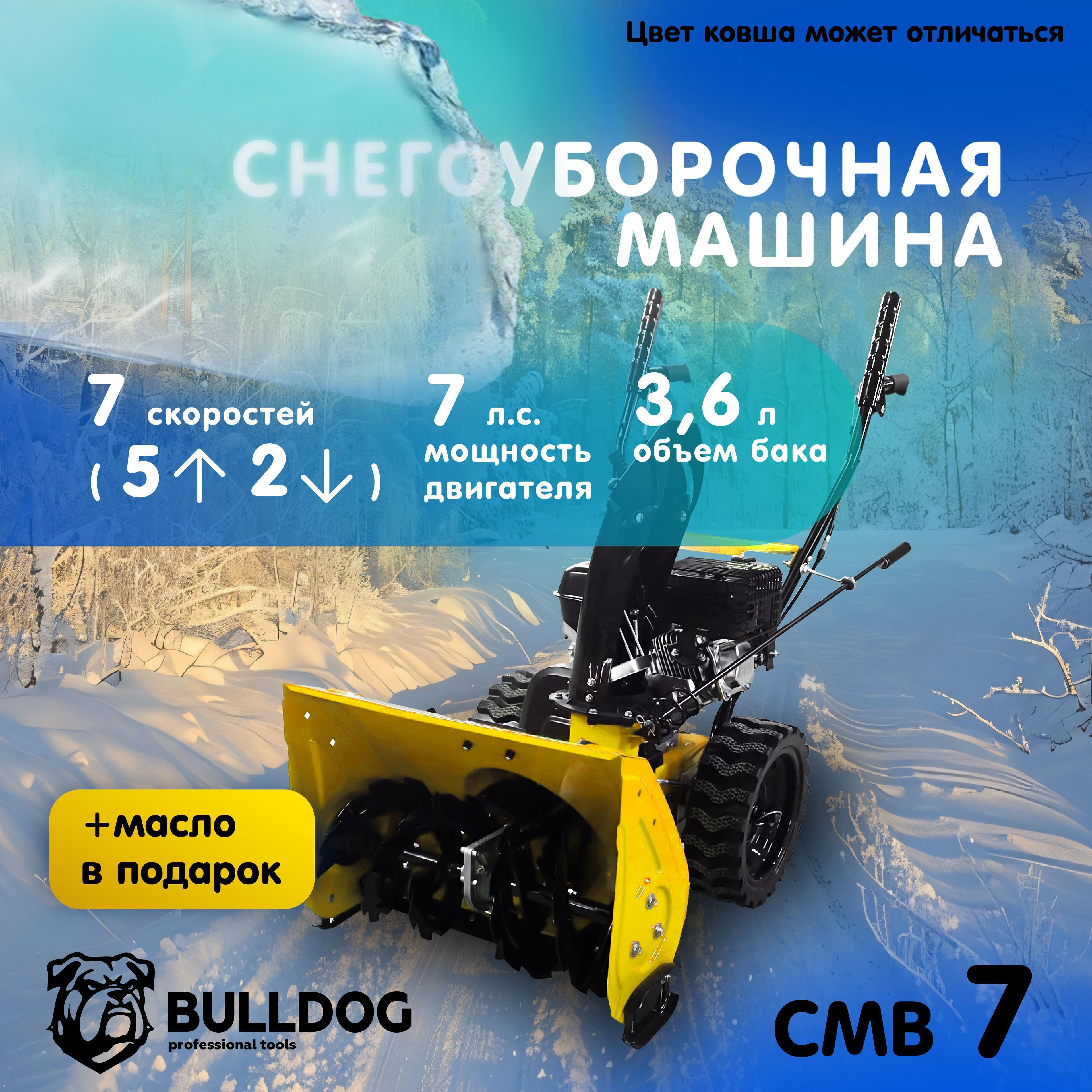 Снегоуборщик бензиновый BULLDOG СМВ 7 + масло в подарок, самоходный, 7 л.с., машина для уборки снега