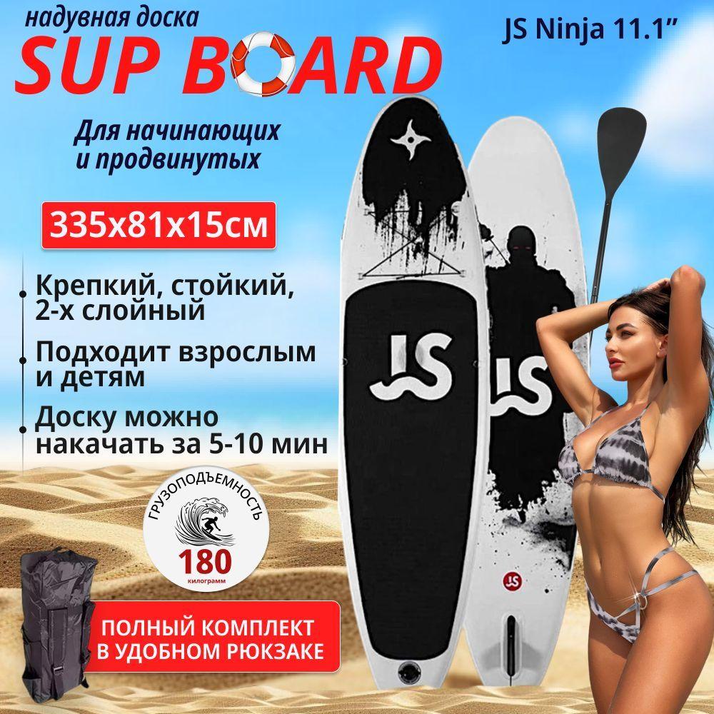 Сапборд надувной /SUP-доска - САПборд - SUP board Ninja JS 335 см, двухслойный борт