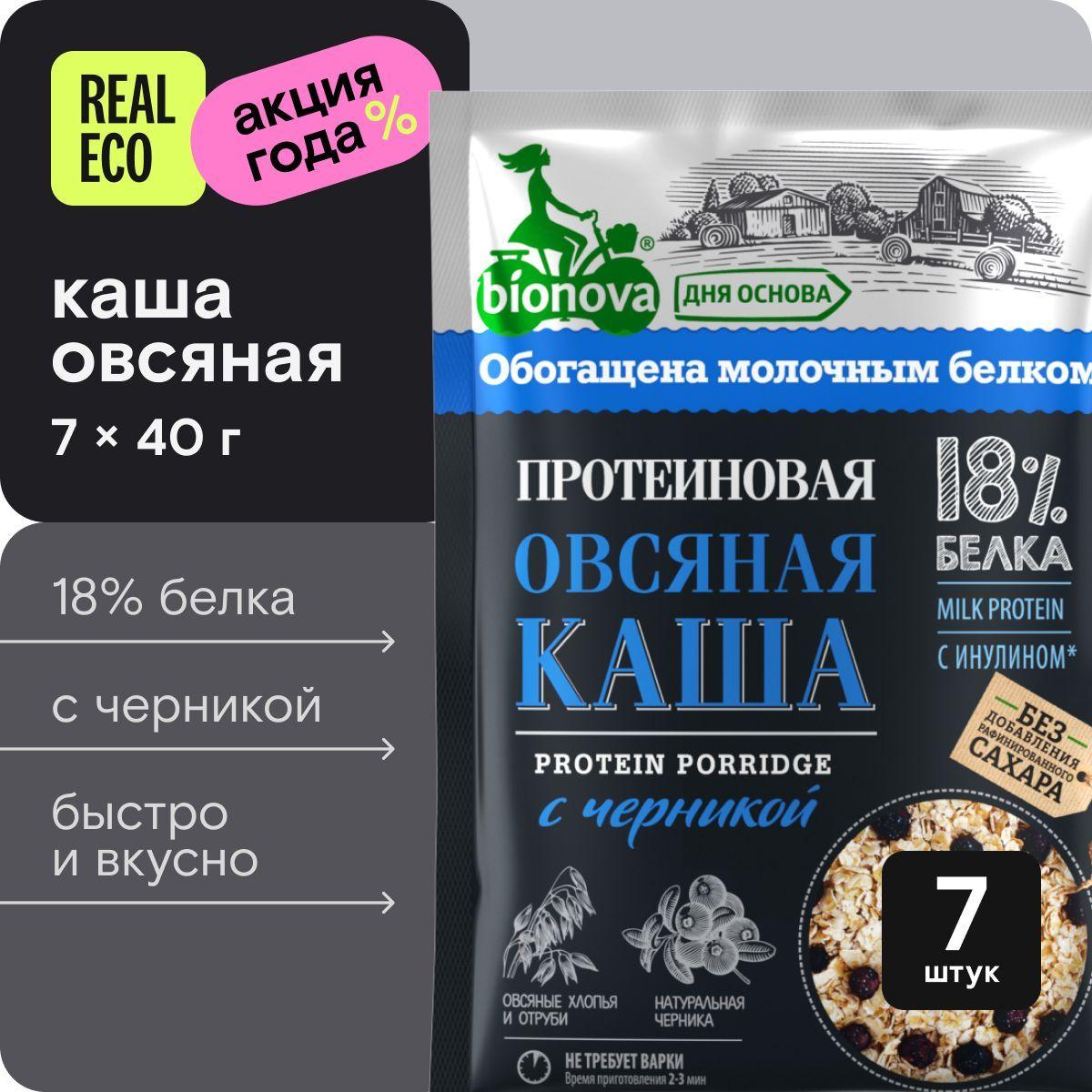 Каша протеиновая Bionova Овсяная с черникой, быстрого приготовления, без сахара, 7 штук по 40 г