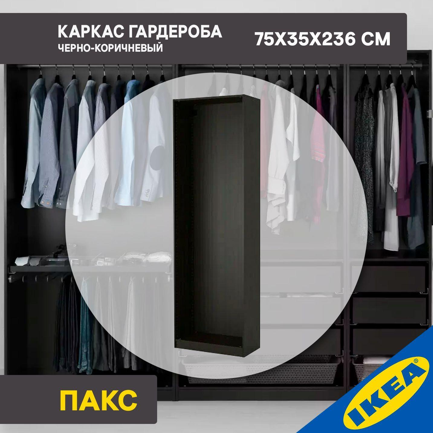 Каркас гардероба IKEA PAX ПАКС, 75X35X236 см, черно-коричневый