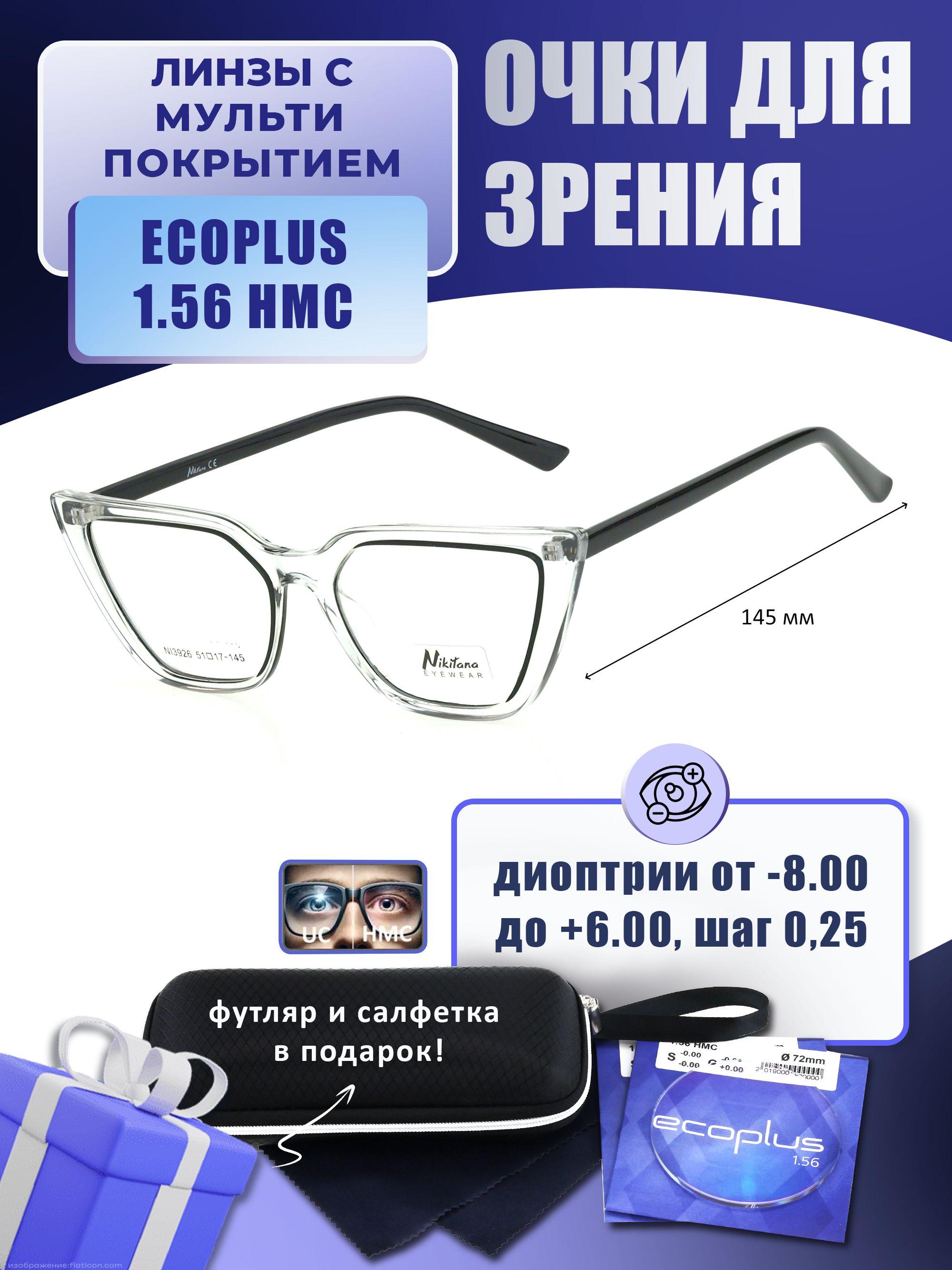 Очки для дали с футляром-змейка NIKITANA мод. NI3926 Цвет 1 с линзами ECOPLUS 1.56 HMC -3.75 РЦ 62-64