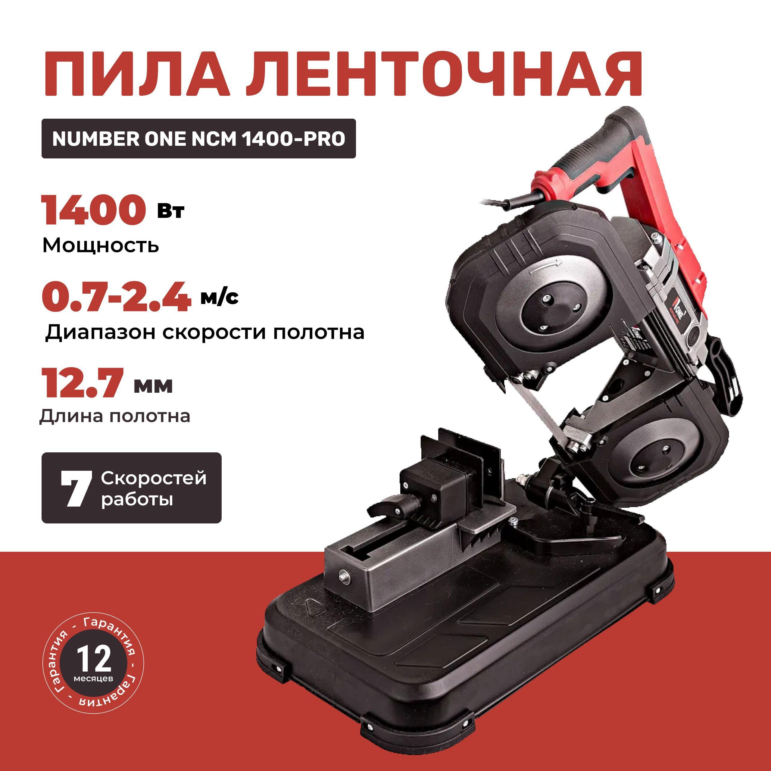 Пила ленточная 1400Вт,0,7-2,4м/сек,12,7мм шир.полотна NCM1400-PRO Number One