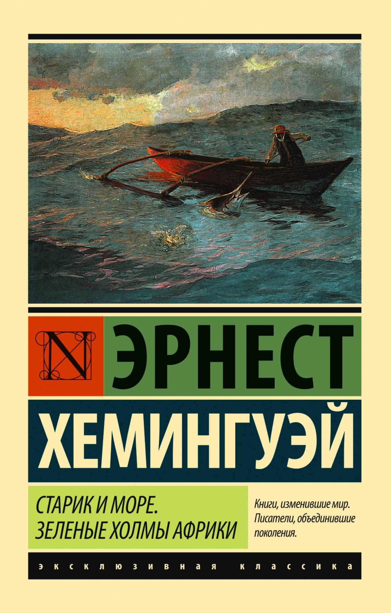 Старик и море. Зеленые холмы Африки (Новый Перевод) | Хемингуэй Эрнест