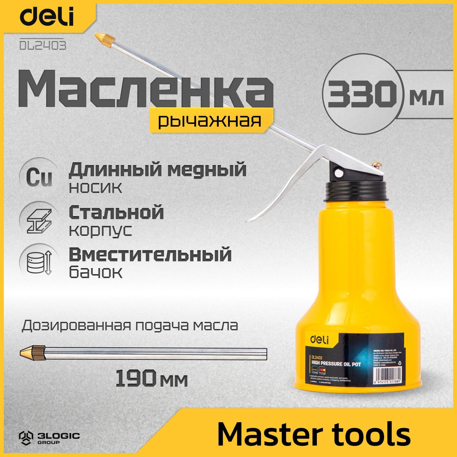 Масленка для смазки стальная 330мл Deli DL2403 (медный носик) 104472