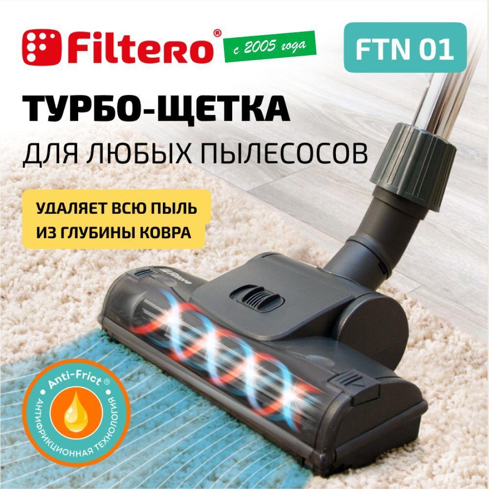 Турбощетка Filtero FTN 01 для уборки ковровых покрытий, с универсальным соединителем 30-37 мм