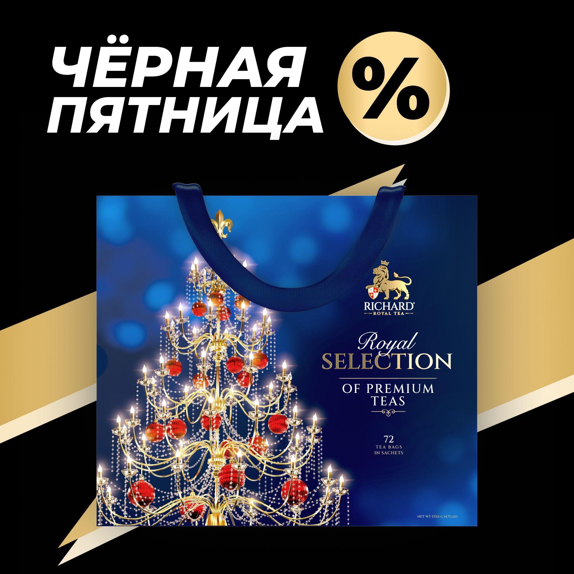 Набор чая в пакетиках RICHARD "ROYAL SELECTION OF PREMIUM TEAS" ассорти черный, зеленый, фруктовый, в новогодней упаковке- 72 шт.