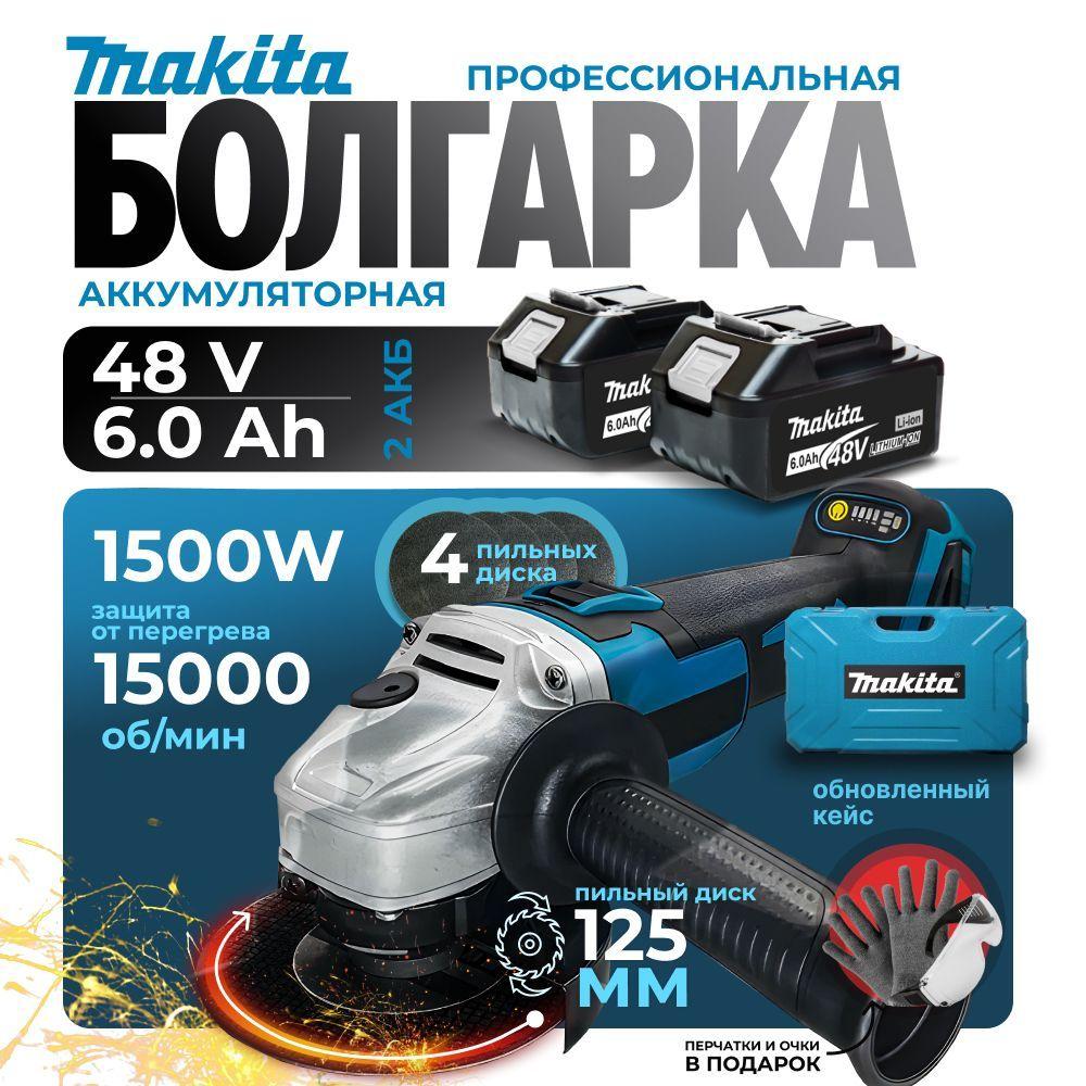 Болгарка 125 с регулировкой оборотов, MAKITA ушм 125 болгарка. 2 акк, 15000 об/мин.