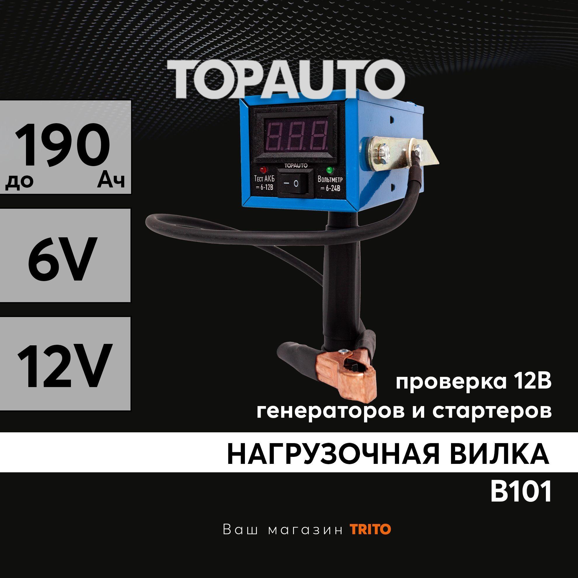 Нагрузочная вилка для аккумуляторов 6/12В до 190 А-ч ТОП АВТО "ВИН-101" с цифровым вольтметром, В101