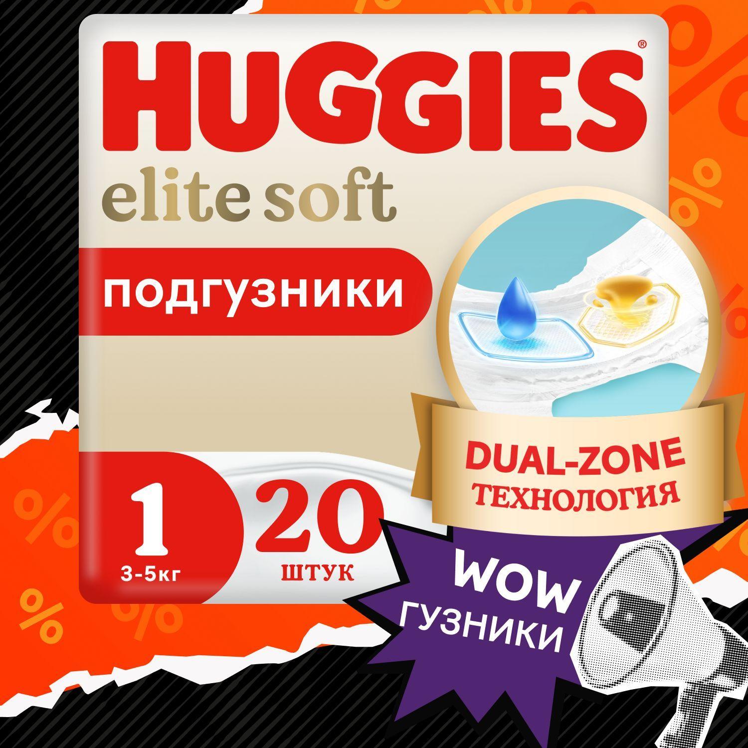 Подгузники для новорожденных Huggies Elite Soft 1 NB размер, 3-5 кг, 20 шт