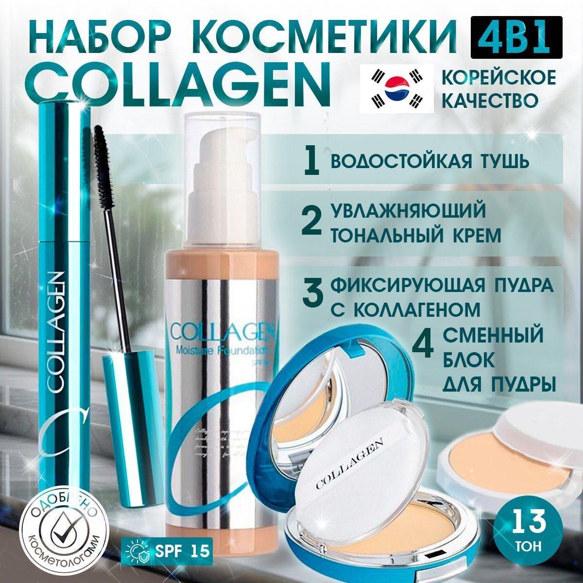 Тональный крем для лица Collagen, Пудра для лица МАТИРУЮЩАЯ, Тушь для ресниц Collagen