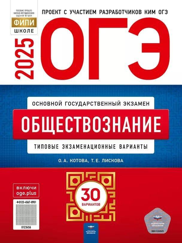 ОГЭ-2025: Обществознание 30 вар.:типовые экзаменационные варианты. Котова О.А., Лискова Т.Е. | Котова О. А.