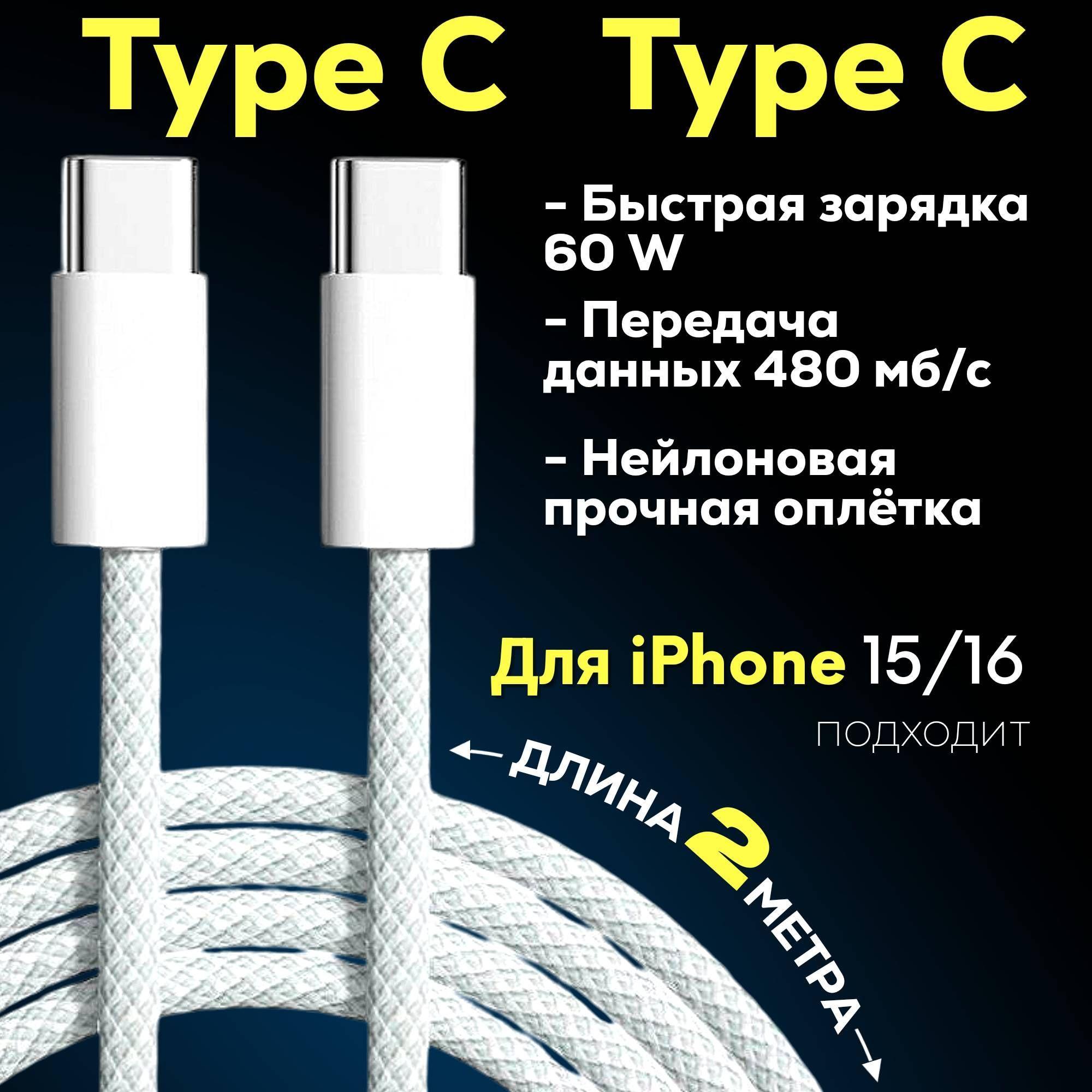 Кабель type c type c 2 метра в тканевой оплетке/провод для айфона type c