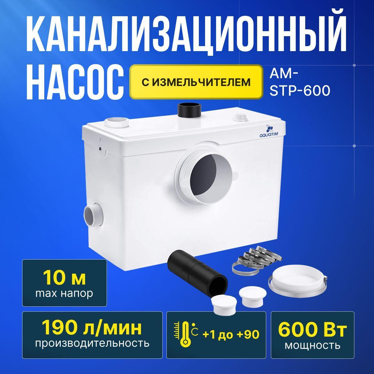 Фекальный насос 600 Вт