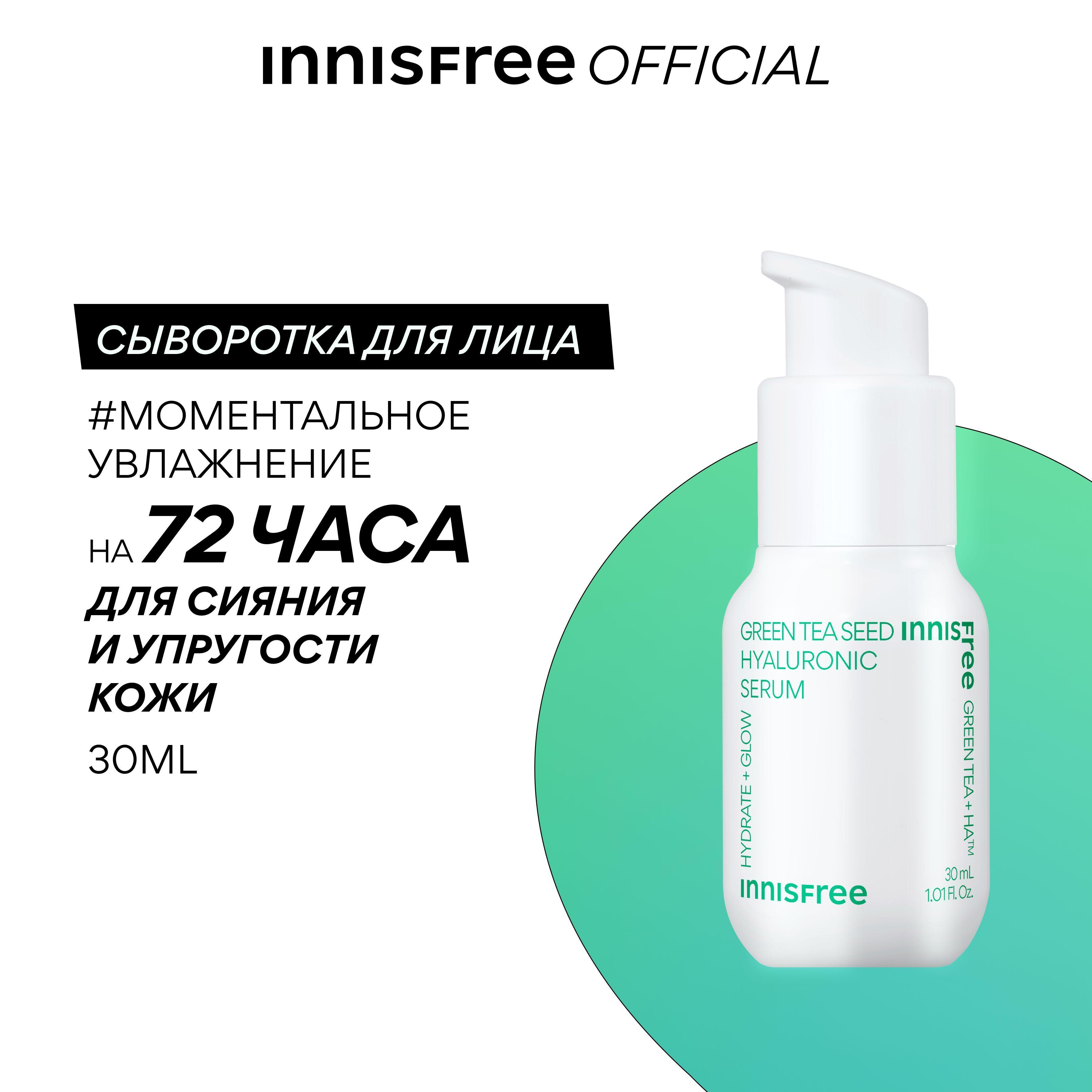 INNISFREE Сыворотка для лица увлажняющая с экстрактом семян зеленого чая и гиалуроновой кислотой для сияния кожи (30мл)