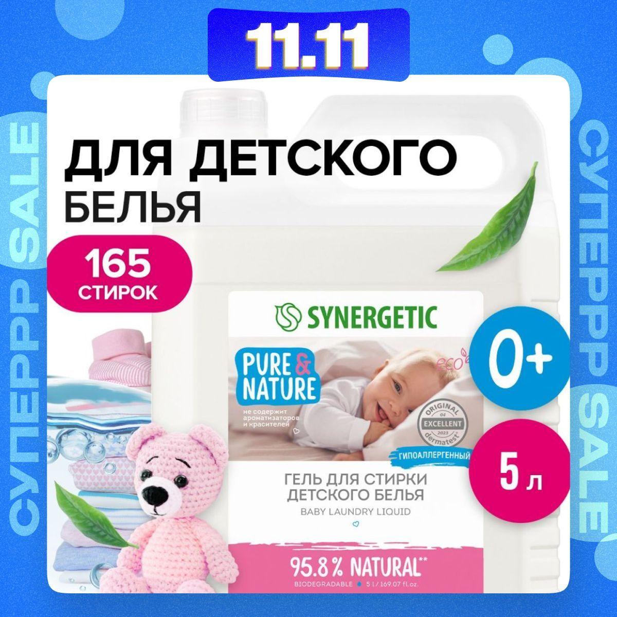 Гель для стирки детского белья SYNERGETIC 5л, 165 стирок, жидкий порошок, порошок стиральный, усиленная формула, эко