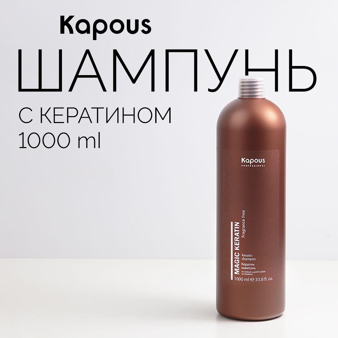 Kapous Кератин шампунь Magic Keratin, 1000 мл