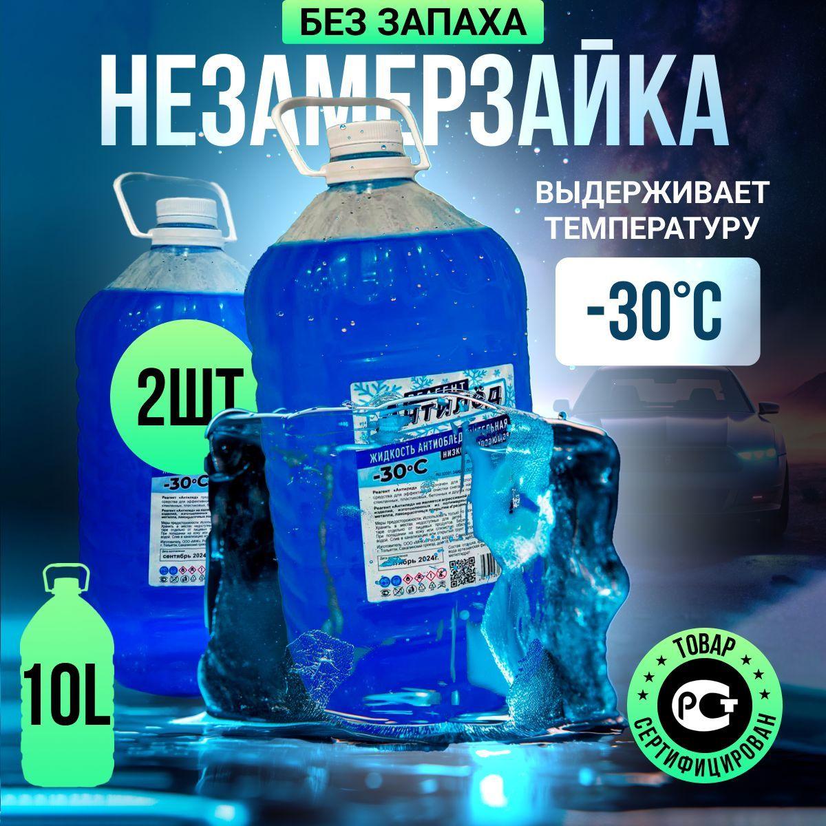 Жидкость стеклоомывателя Готовый раствор до -30°C, 10 л, 2 шт.