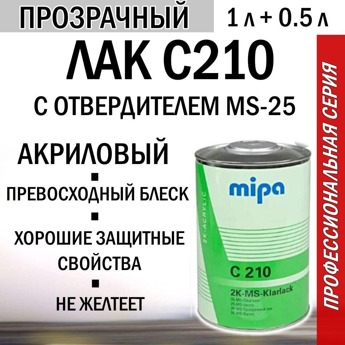 Лак автомобильный акриловый Mipa C 210 2K-MS-Klarlack 1 литр с отв. MS-25 0,5 литра.