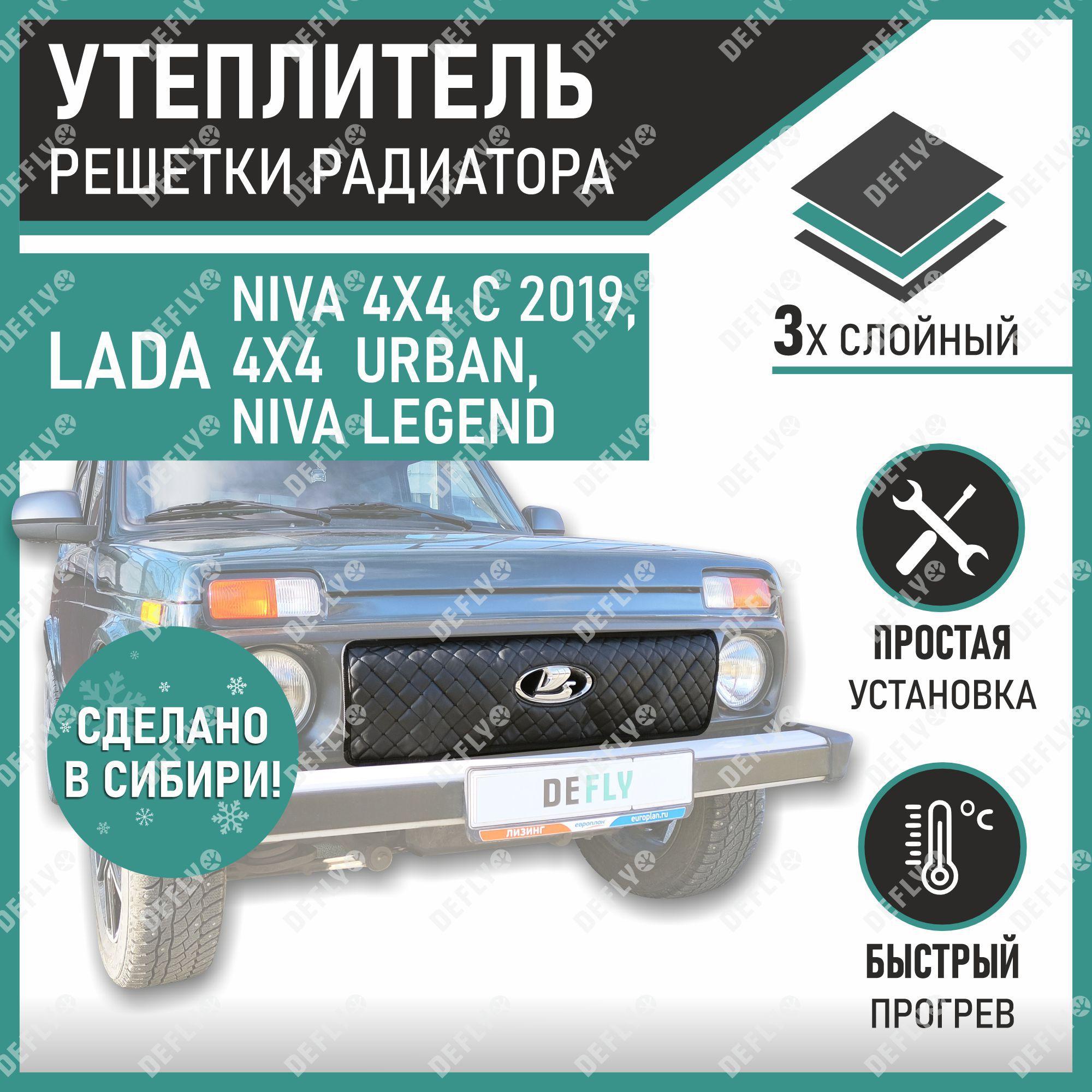 Утеплитель радиатора Defly Lada Niva 4x4 с 2019, Urban, Legend