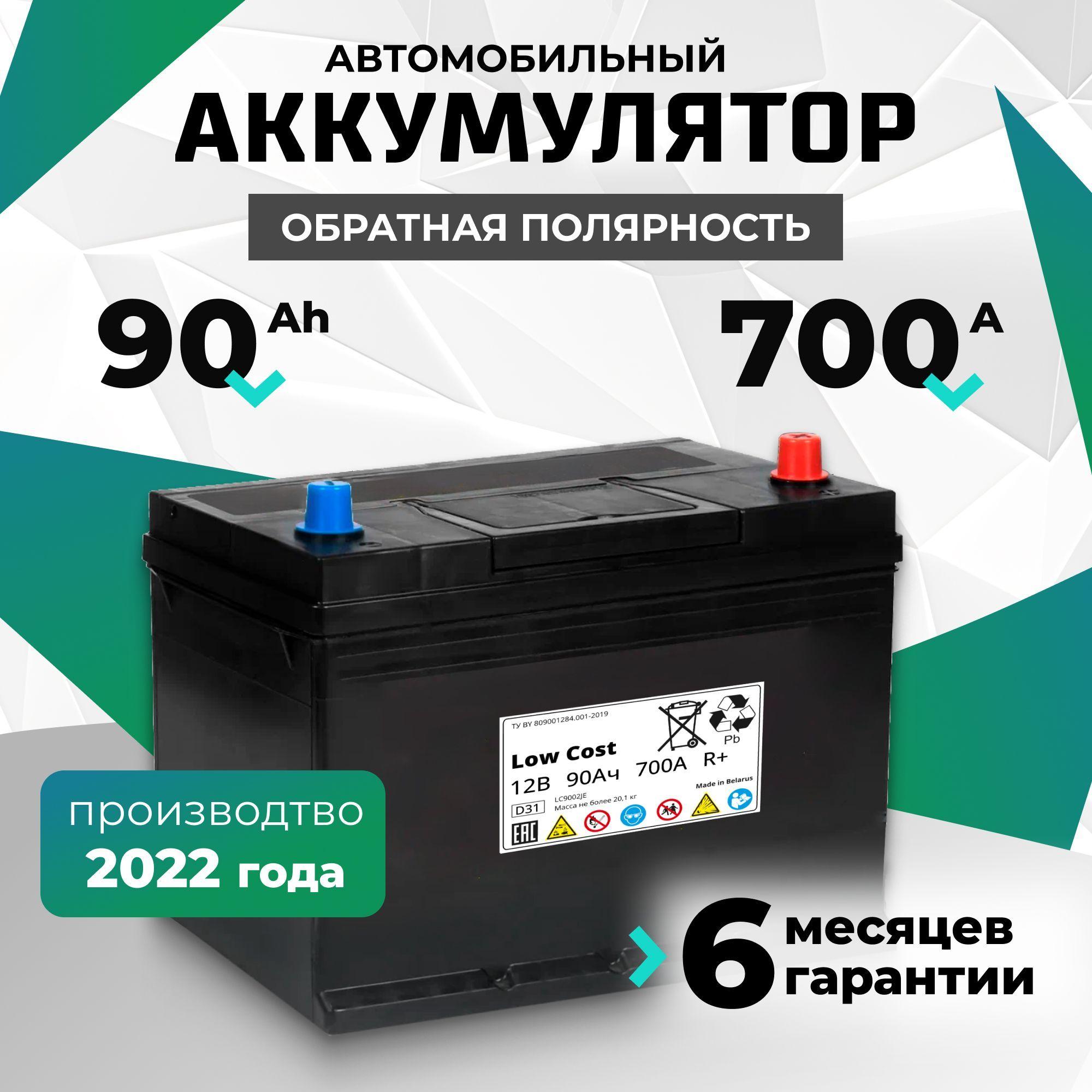 Аккумулятор автомобильный 90 Ah 12v LOW COST Asia 90Ah 700 А R+ обратная полярность 303х175х228 стартерный акб для автомобиля, машины (нижний борт)