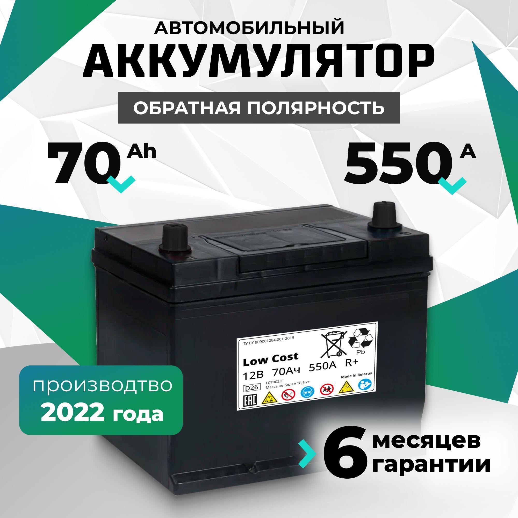 Аккумулятор автомобильный 70 Ah 12v LOW COST Asia 70 Ah 550 А R+ обратная полярность 261х175х225 стартерный акб для автомобиля, машины