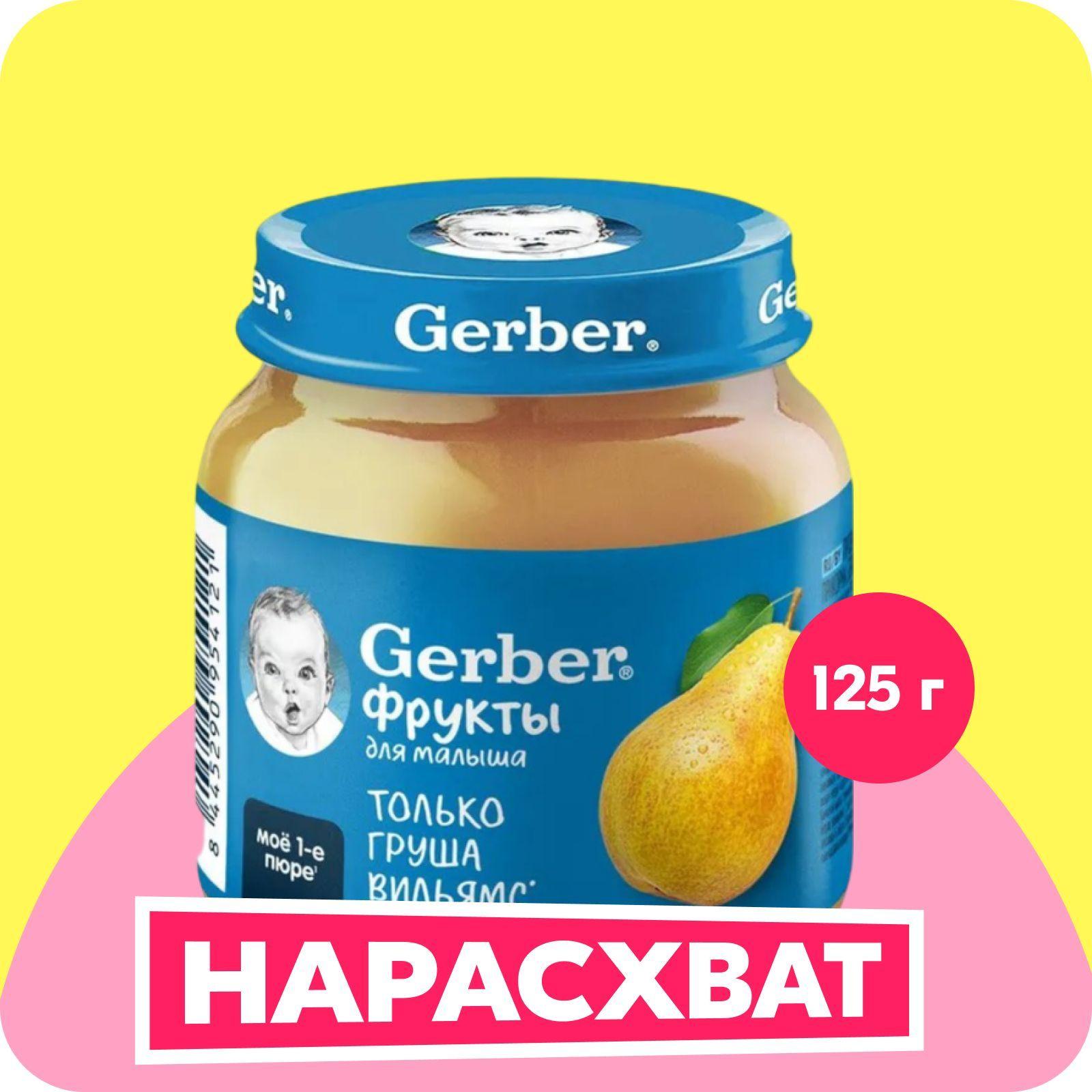 GERBER фруктовое пюре Груша для первого прикорма с 4 мес 125г