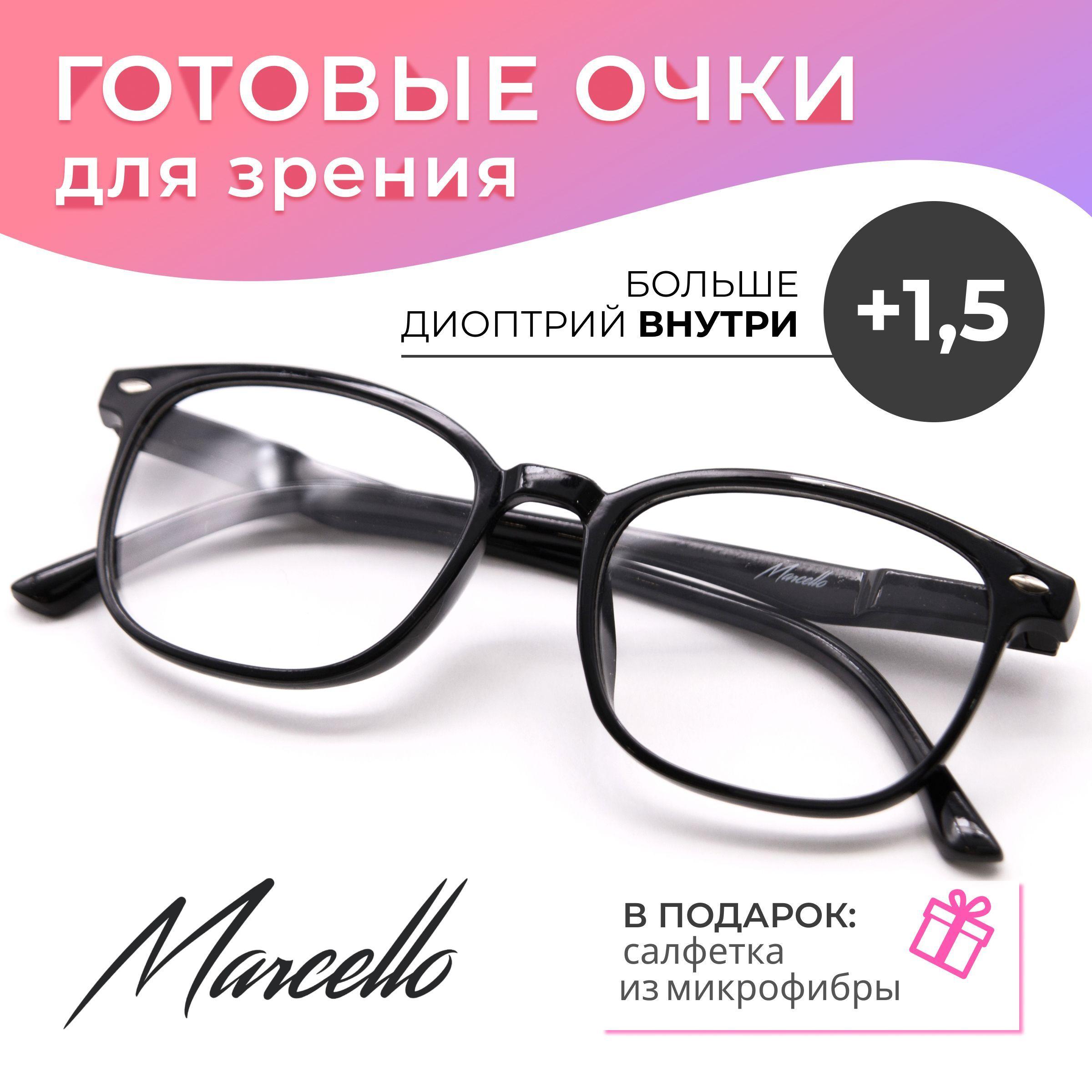 Готовые очки для зрения, корригирующие, Marcello GA0446 C1 с диоптрией +1.5 для чтения на плюс. Форма вайфареры. Очки женские, пластиковые.