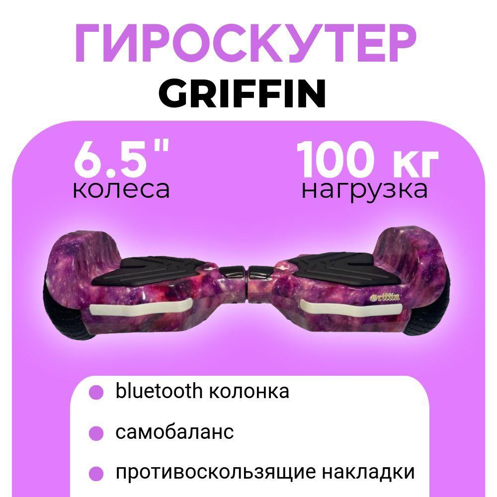 Griffin | Гироскутер Griffin 6.5 в подарочной коробке и функцией сопряжения с телефоном, фиолетовый космос