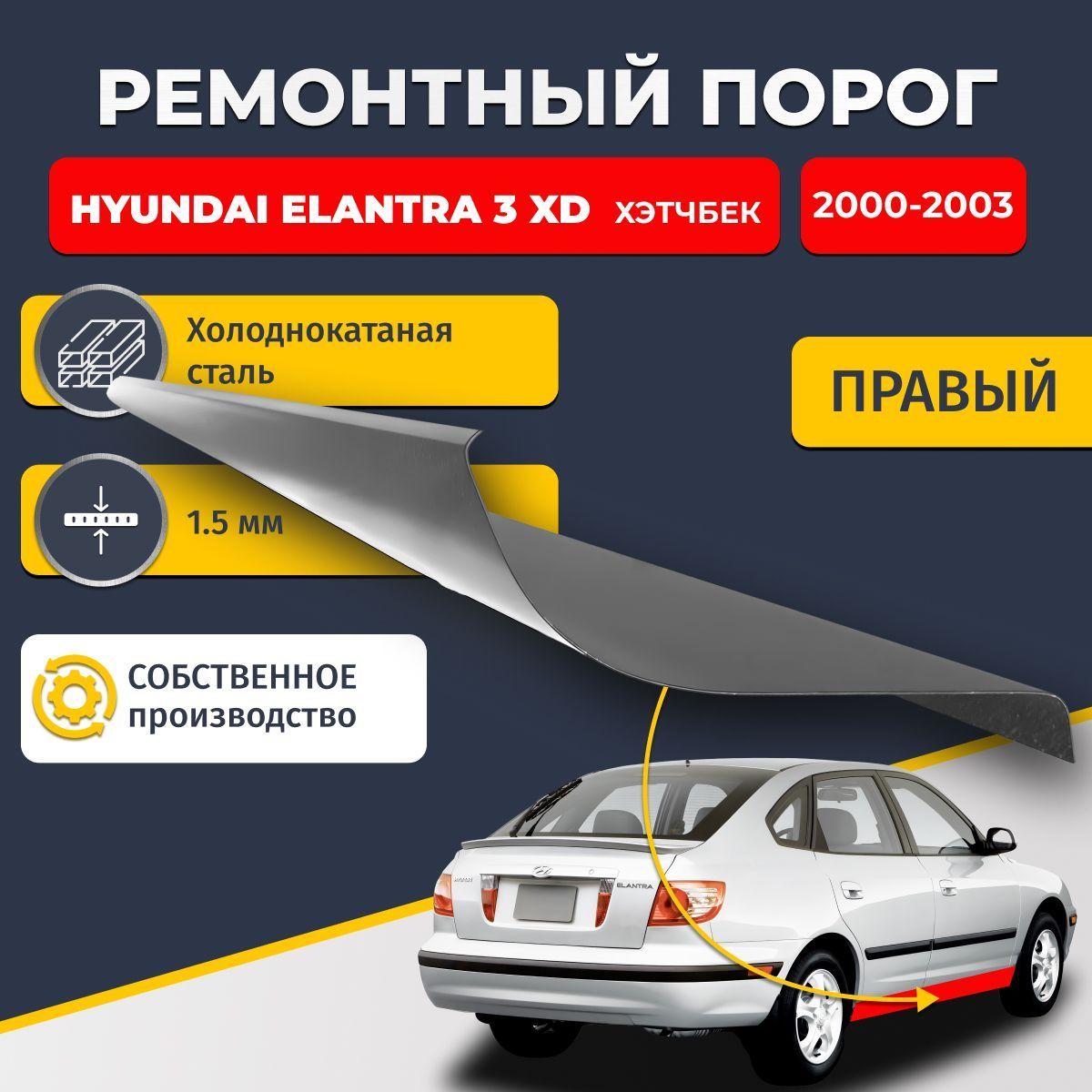 Правый ремонтный порог для Hyundai Elantra 3 XD хэтчбек 5 дверей, холоднокатаная сталь 1.5 мм (Хендай Элантра ХД), порог автомобильный, стандартный. Кузовной ремонт.