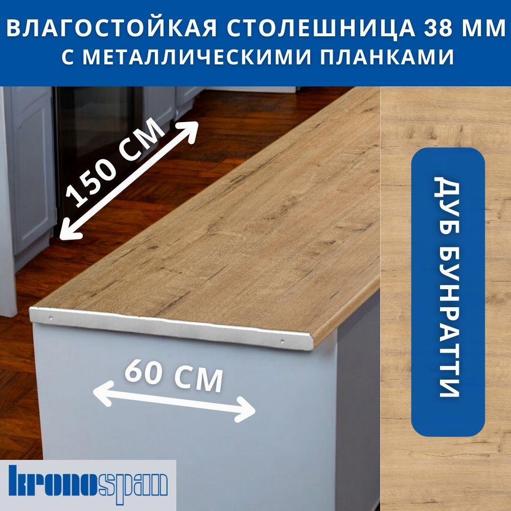 Столешница для кухни KronoSpan 1500х600x38мм с торцевыми планками. Цвет - Дуб Бунратти