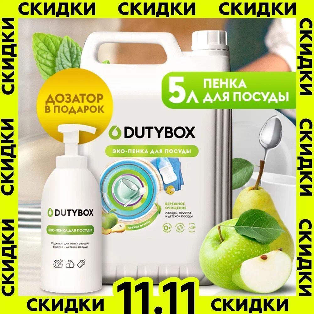 Средство для мытья посуды DUTYBOX Фруктовый аромат 5л, пенка для мытья детской посуды, овощей и фруктов + пенный ДОЗАТОР в подарок