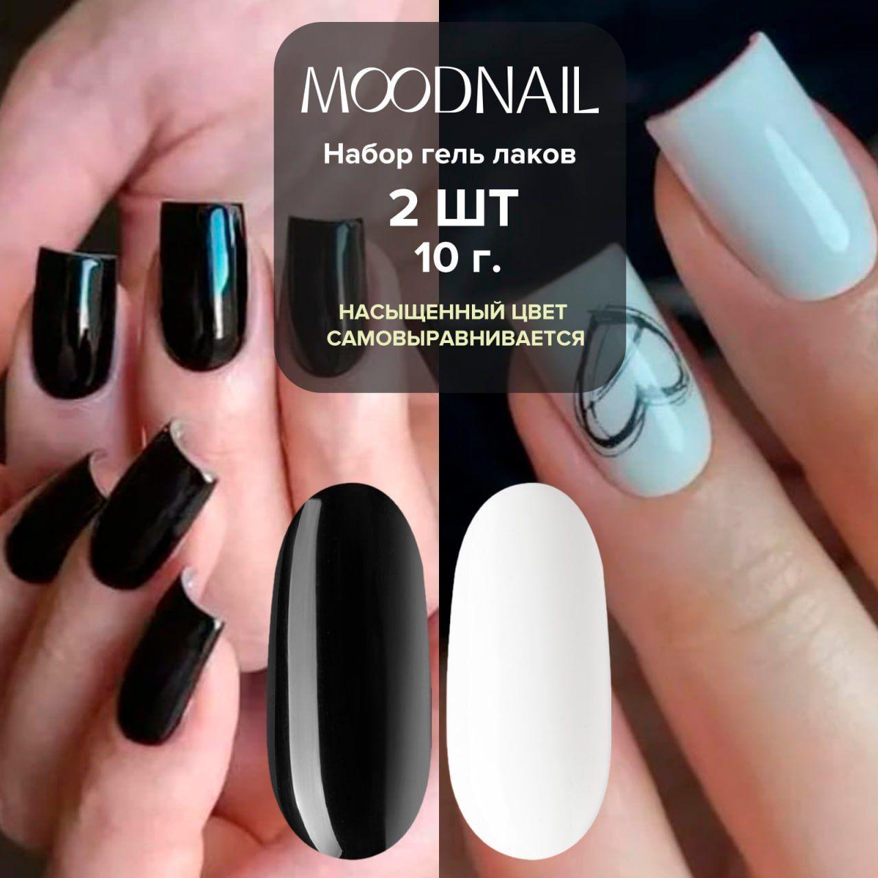 MOODNAIL Набор White + Black 2 шт