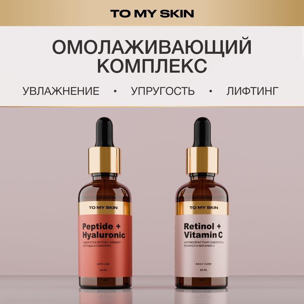 To My Skin Выгодный набор для ухода за лицом, антивозрастной