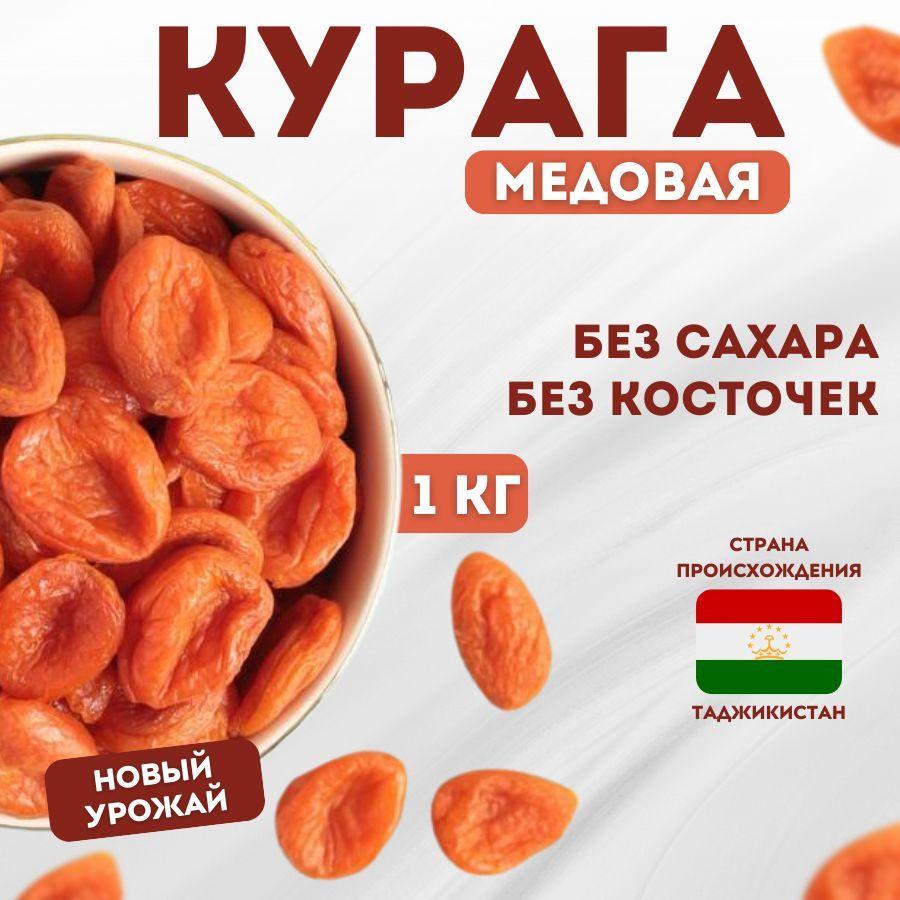 Курага медовая крупная 1кг Абрикос без косточки 1000гр