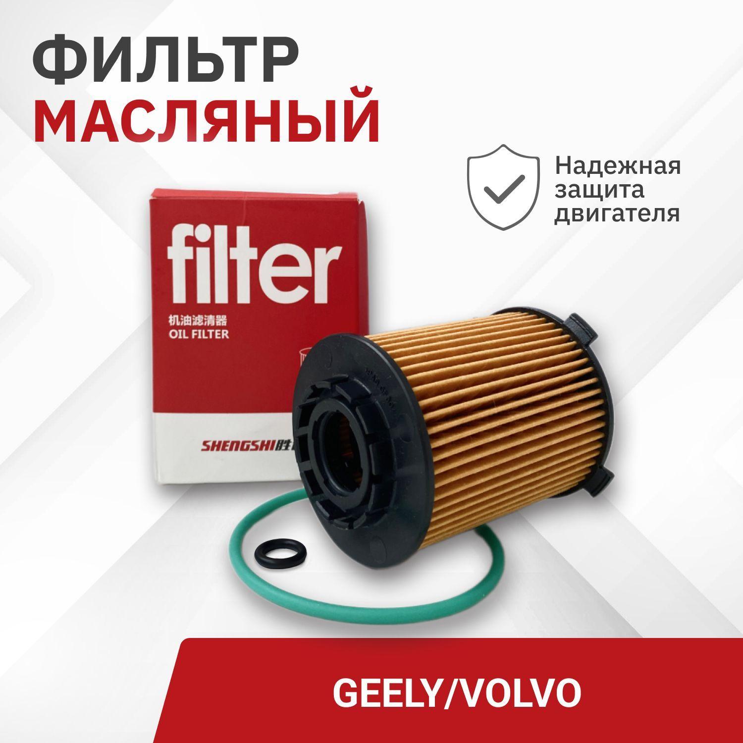 Фильтр масляный Geely Monjaro 2.0T, Tugella 2.0T, Atlas 2.0, Volvo