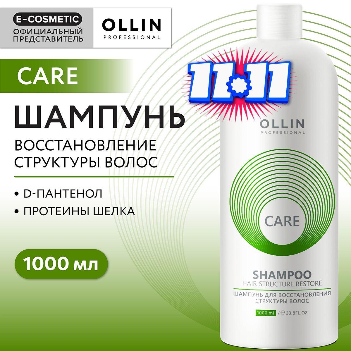 OLLIN PROFESSIONAL Шампунь для восстановления волос CARE restore 1000 мл