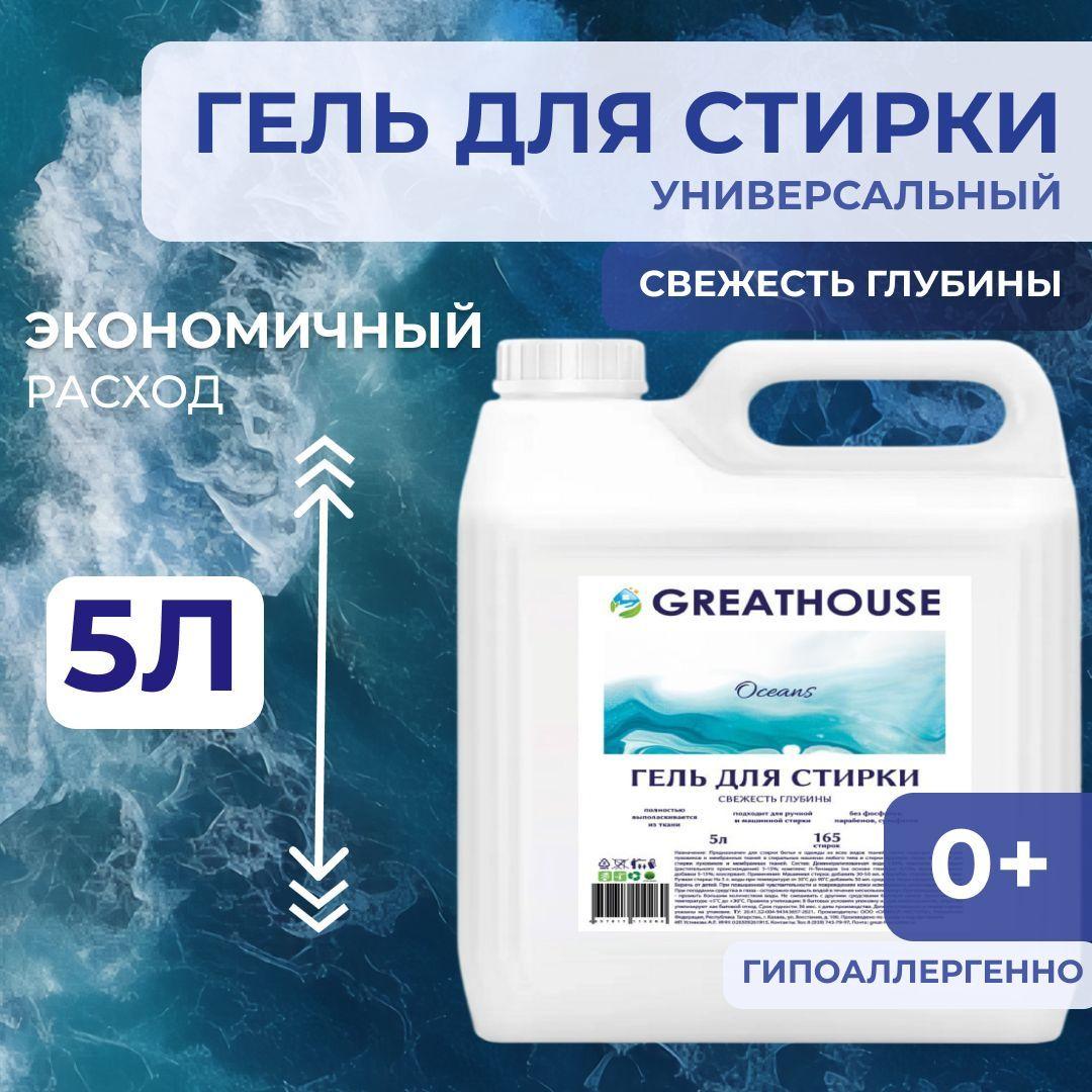 Гель для стирки 5 литров Свежесть глубины "GREATHOUSE", Жидкий порошок для стирки белья универсальный 5л/ автомат