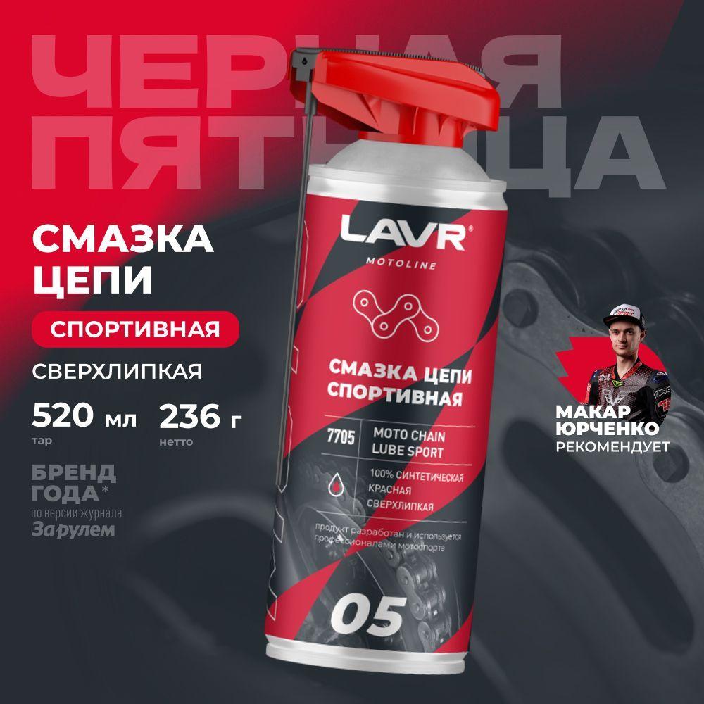 Смазка цепи мотоцикла спортивная LAVR MOTO, 520 мл / Ln7705