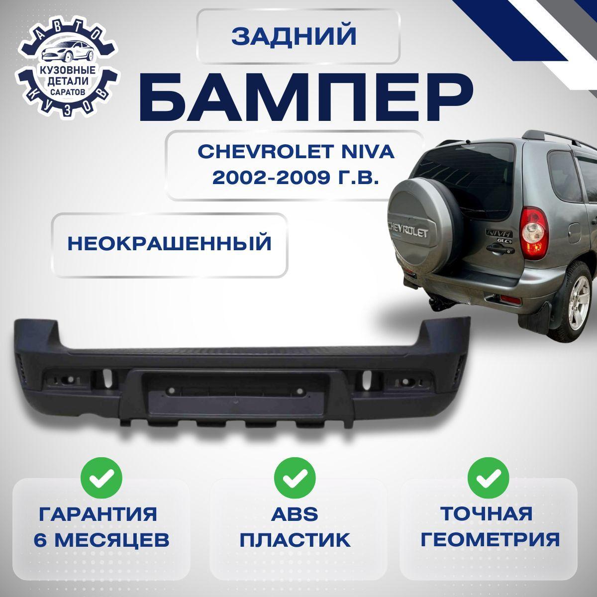 Бампер НН | Бампер задний Chevrolet Niva Шевролет Нива ВАЗ 2123 2002-2009 под окраску