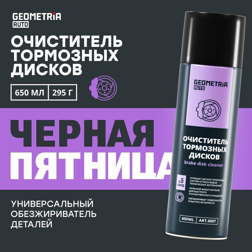 Очиститель тормозов и тормозных дисков для автомобиля GEOMETRIA, 650 мл / 6007