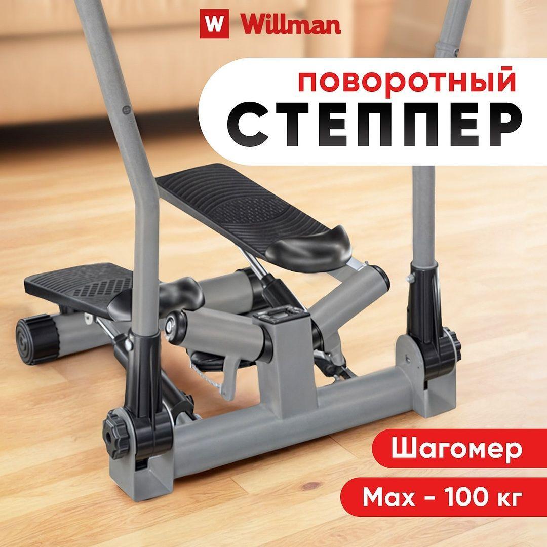 Степпер тренажер для дома Willman SC-S085 мини, с поручнями для рук, поворотный, нагрузка до 100 кг