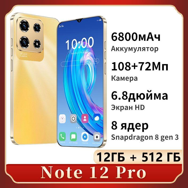 Смартфон Смартфон русской версии Note 12 Pro смартфоны Zero 30 Plus телефон андроид смартфонs Ростест (EAC) 12/512 ГБ, золотой