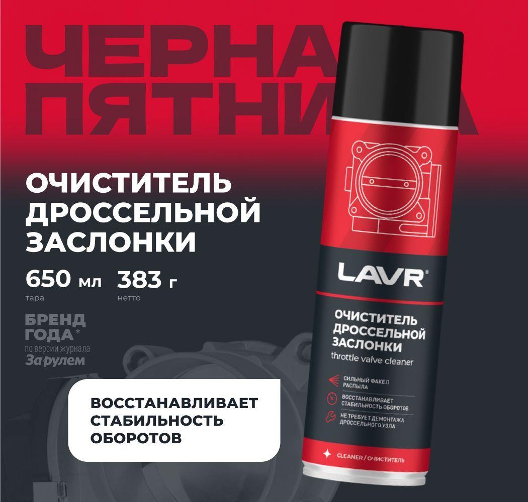 Очиститель дроссельной заслонки и карбюратора LAVR, 650 мл / Ln1494