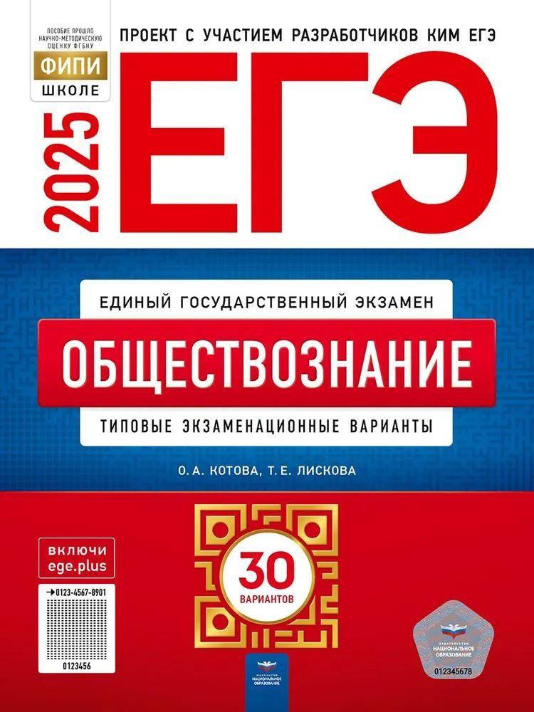 ЕГЭ-2025. Обществознание: типовые экзаменационные варианты: 30 вариантов